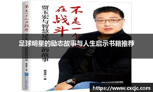 足球明星的励志故事与人生启示书籍推荐